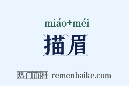 描眉是什么意思的图片